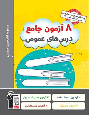 8-azmoon-jame-omoomi 8 آزمون جامع دروس عمومی قلم چی - Image 1