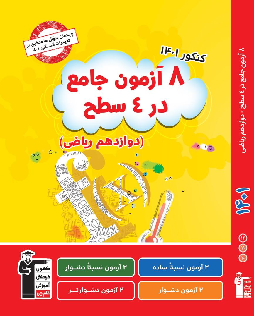 8-azmoon-jame-riazi-ghalamchi 8 آزمون جامع اختصاصی ریاضی قلم چی - Image 1