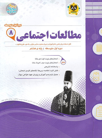 motaleat-ejtemaei-8-esfandiar مطالعات اجتماعی هشتم اسفندیار