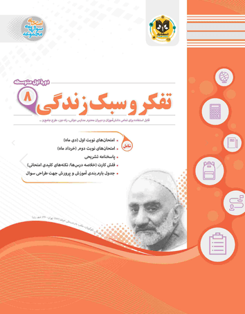 tafakor-sabke-zendegi-8-esfandiar تفکر و سبک زندگی هشتم اسفندیار - Image 1