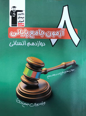 8 آزمون پایانی دوازدهم انسانی قلم چی