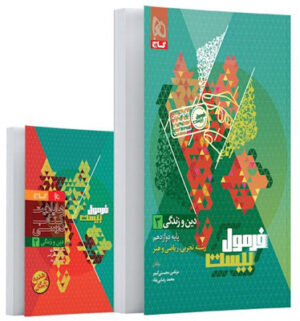 فرمول بیست دین و زندگی 3 دوازدهم گاج با کتابچه رایگان