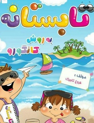 تابستان گام اول گامی تا فرزانگان تابستانه پیش دبستانی گامی تا فرزانگان
