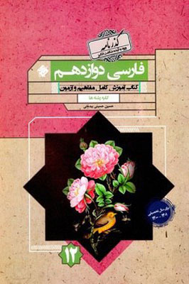 گذرنامه ادبیات فارسی دوازدهم مبتکران