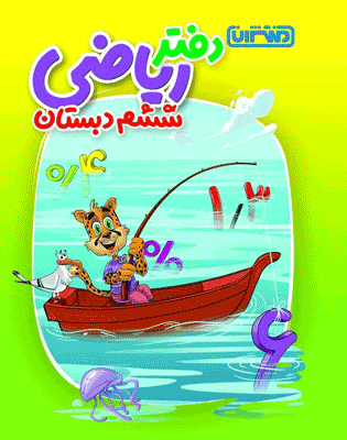 daftar-riazi-6-montasheran دفتر ریاضی ششم منتشران