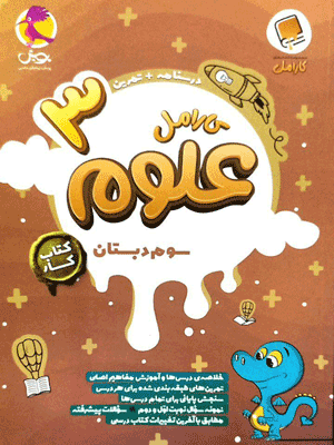 علوم سوم کارامل پویش