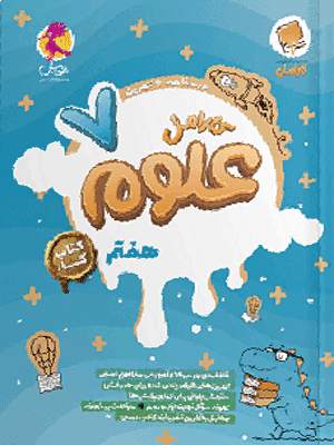 علوم هفتم کارامل پویش
