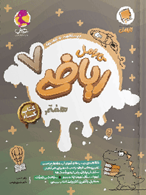 ریاضی هفتم کارامل پویش