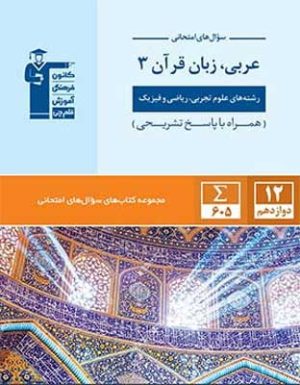 سوال های امتحانی عربی دوازدهم قلم چی