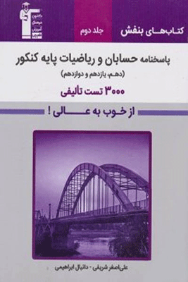 بنفش حسابان و ریاضیات پایه کنکور قلم چی جلد دوم