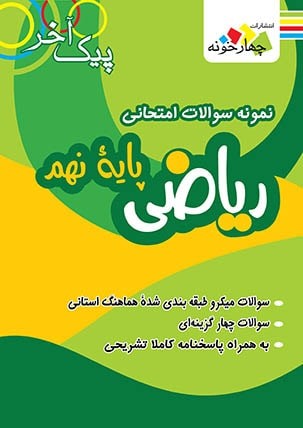 پیک آخر ریاضی نهم چهارخونه پیک آخر ریاضی نهم چهارخونه