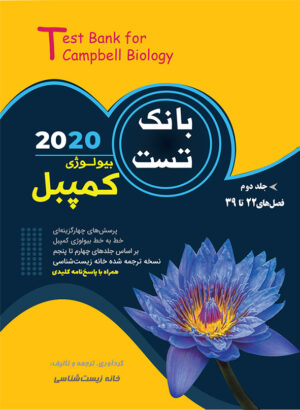 بانک تست بیولوژی کمپبل جلد دوم خانه زیست شناسی