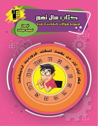 مجموعه سوالات طبقه بندی شده آزمون نمونه دولتی نهم مجموعه سوالات آزمون نمونه دولتی نهم قلم چی