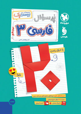 پر سوال فارسی دوازدهم مهروماه