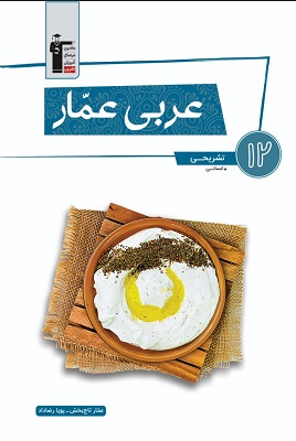 عربی عمار دوازدهم انسانی قلم چی