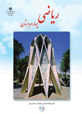 کتاب درسی ریاضی چهارم دبستان