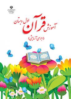 کتاب درسی قرآن اول دبستان