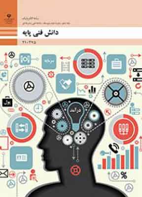 کتاب درسی دانش فنی پایه الکترونیک فنی و حرفه ای دهم