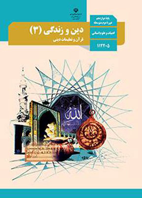 کتاب درسی دین و زندگی انسانی دوزادهم انسانی