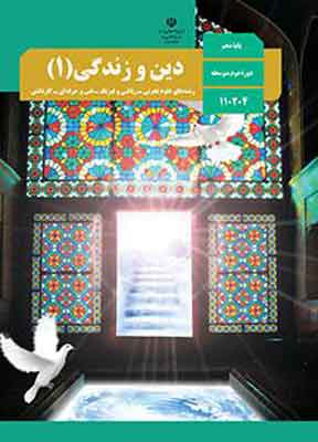 کتاب درسی دین و زندگی دهم