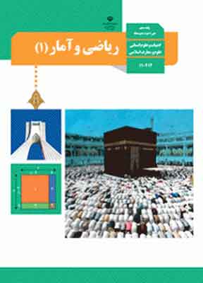 کتاب درسی ریاضی و آمار دهم انسانی