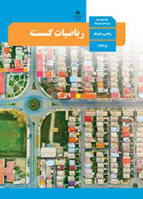 کتاب درسی ریاضیات گسسته دوازدهم ریاضی فیزیک