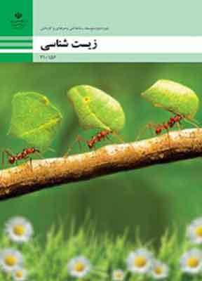کتاب درسی زیست شناسی تربیت بدنی فنی و حرفه ای دهم