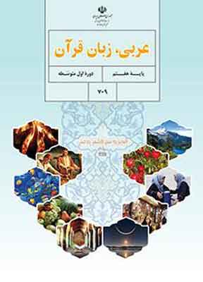 کتاب درسی عربی هفتم