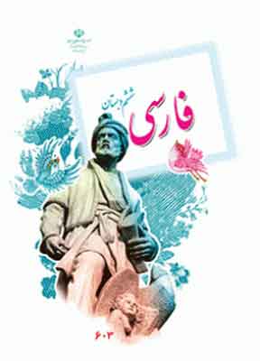 کتاب درسی فارسی ششم دبستان