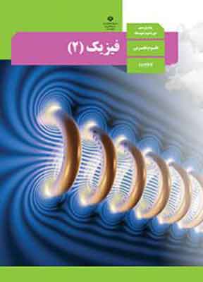 کتاب درسی فیزیک یازدهم تجربی