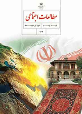 کتاب درسی مطالعات اجتماعی نهم