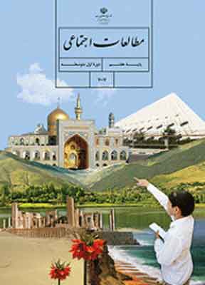 کتاب درسی مطالعات اجتماعی هفتم