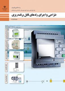 کتاب درسی طراحی و اجرای رله های قابل برنامه ریزی دوازدهم