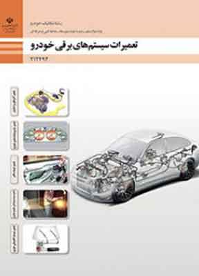 کتاب درسی تعمیرات سیستم های برقی خودرو فنی و حرفه ای دوازدهم