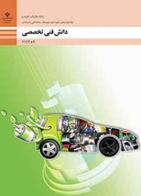 کتاب درسی دانش فنی تخصصی مکانیک خودرو دوازدهم فنی و حرفه ای