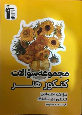 سوالات کنکور هنر دی ماه 1401 قلم چی