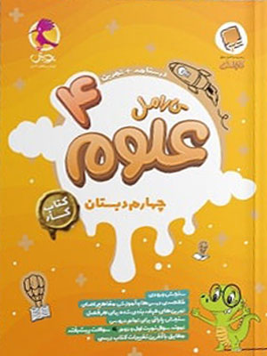 علوم-چهارم-کارامل-پویش