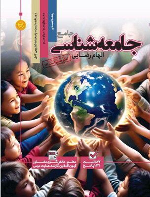 مرجع-کنکور-جامعه-شناسی-جامع-کاگو مرجع کنکور جامعه شناسی جامع کاگو