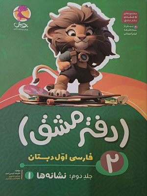 دفتر مشق نشانه ها فارسی اول دبستان پویش