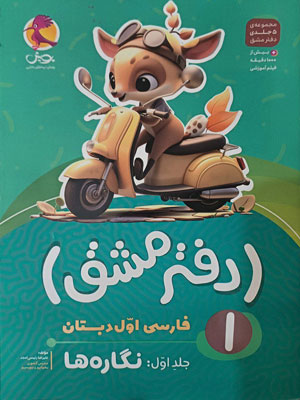 دفتر مشق نگاره ها اول دبستان پویش