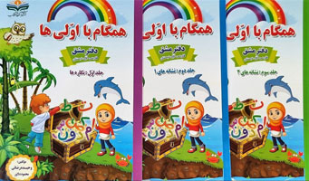 پک-سه-جلدی-فارسی-اول-دبستان-همگام-با-اولی-ها-صیانت پک سه جلدی فارسی اول دبستان همگام با اولی ها صیانت