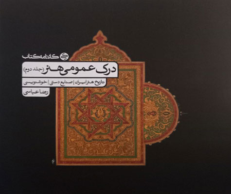 درک-عمومی-هنر-کارنامه-کتاب-جلد-دوم درک عمومی هنر کارنامه کتاب جلد دوم