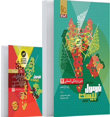 فرمول-بیست-دین-و-زندگی-یازدهم-انسانی-گاج فرمول بیست دین و زندگی 2 یازدهم انسانی گاج