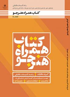 کتاب درسی همراه هنرجو - تأسیسات مکانیکی 210443
