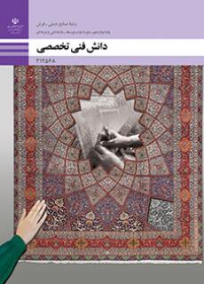 دانش فنی تخصصی - صنایع دستی (فرش)