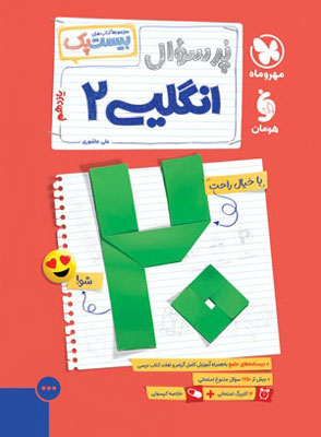 پرسوال زبان انگلیسی 2 مهروماه بیست پک