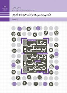 کتاب درسی عکاسی پرسنلی و ویرایش حروف و تصویر