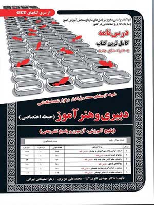 آزمون استخدامی حیطه اختصاصی دبیری و هنرآموز سامان سنجش