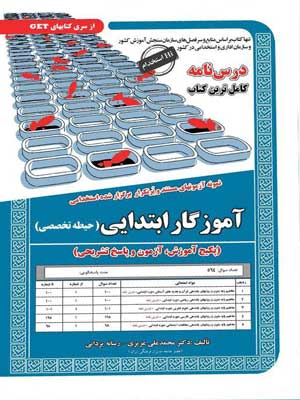 آزمون استخدامی حیطه تخصصی آموزگار ابتدایی سامان سنجش