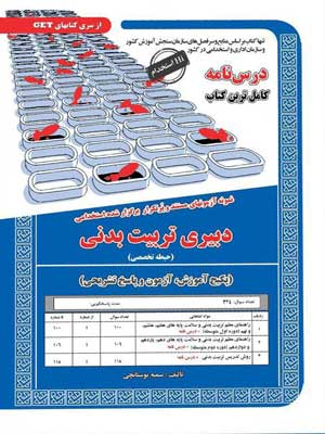 آزمون استخدامی حیطه تخصصی دبیری تربیت بدنی سامان سنجش